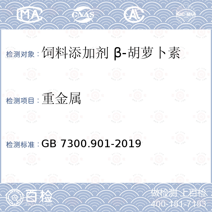 重金属 饲料添加剂 第9部分：着色剂 β-胡萝卜素粉 GB 7300.901-2019
