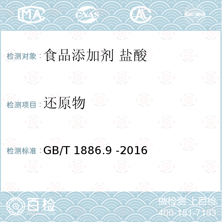 还原物 食品安全国家标准 食品添加剂 盐酸GB/T 1886.9 -2016