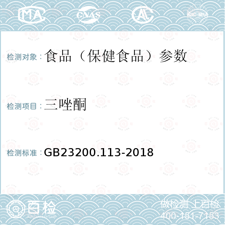 三唑酮 食品安全国家标准 植物源性食品中208种农药及其代谢物残留量的测定 GB23200.113-2018