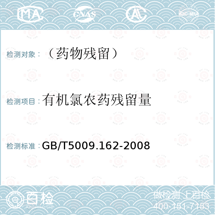 有機氯農藥殘留量 動物性食品中有機氯農藥和擬除蟲菊酯農藥多組分殘留量的測定