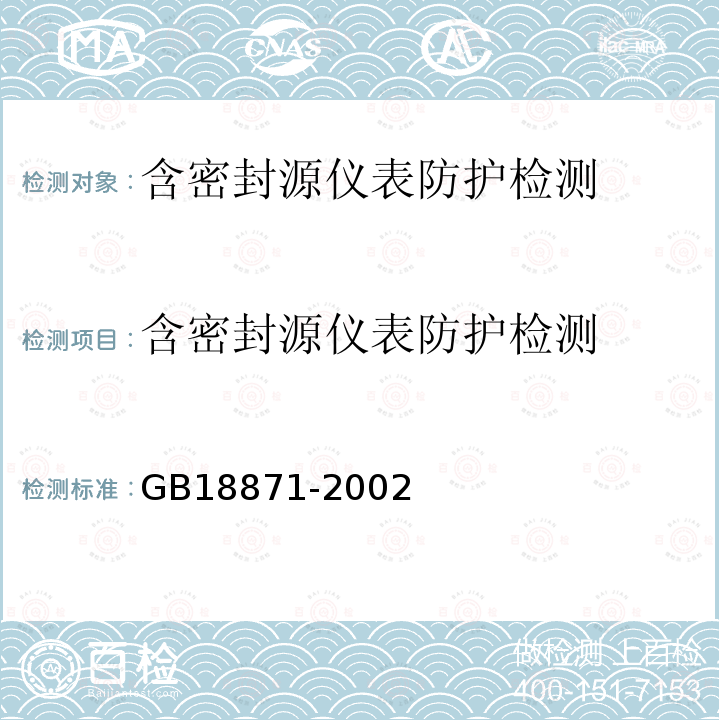 含密封源儀表防護檢測 電離輻射防護與輻射源安全基本標準