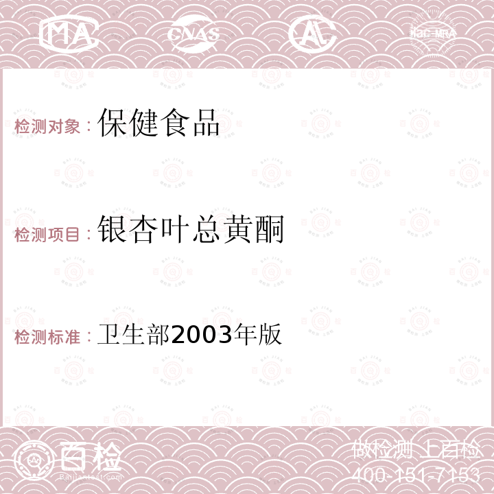 银杏叶总黄酮 保健食品检验与评价技术规范 （卫生部2003年版） 保健食品功效成分及卫生指标检验规范 第二部分（十六）