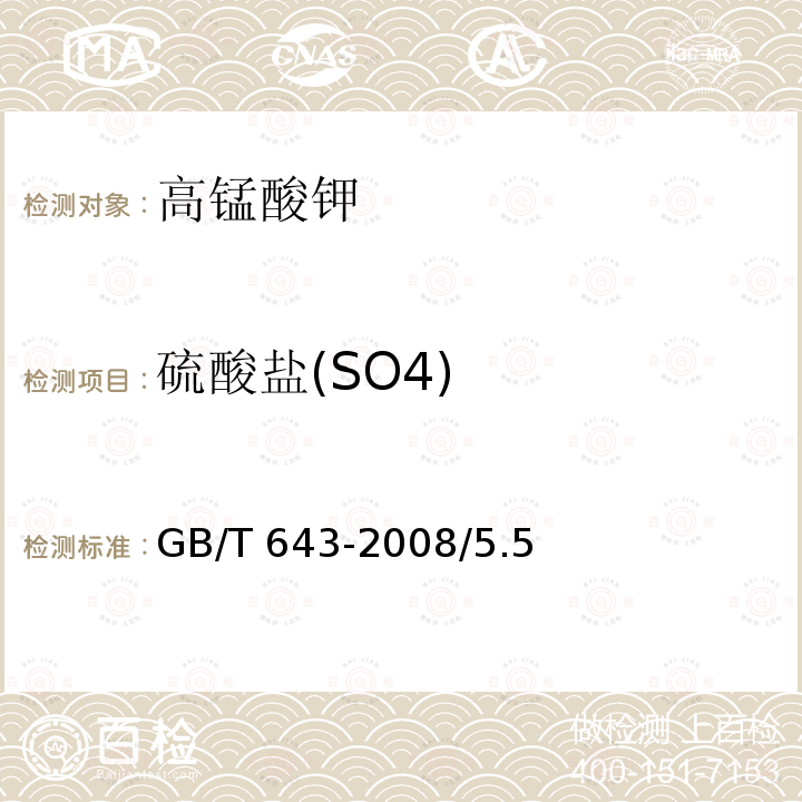 硫酸盐(SO4) 化学试剂 高锰酸钾GB/T 643-2008/5.5