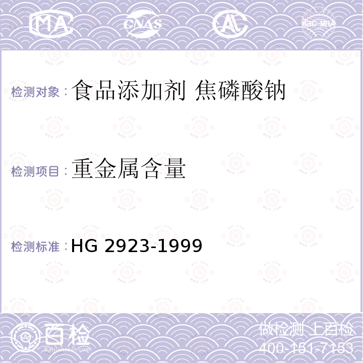 重金屬含量 食品添加劑?焦磷酸鈉 HG 2923-1999