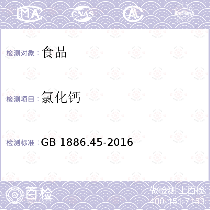 氯化钙 食品安全国家标准 食品添加剂 氯化钙GB 1886.45-2016 中的附录A中A4