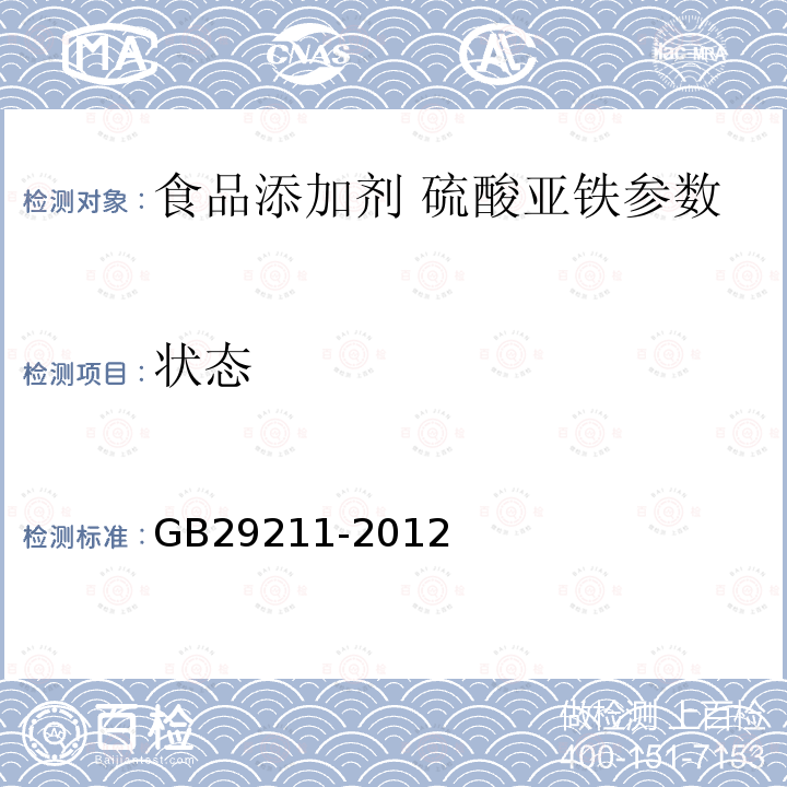 状态 食品添加剂硫酸亚铁 GB29211-2012