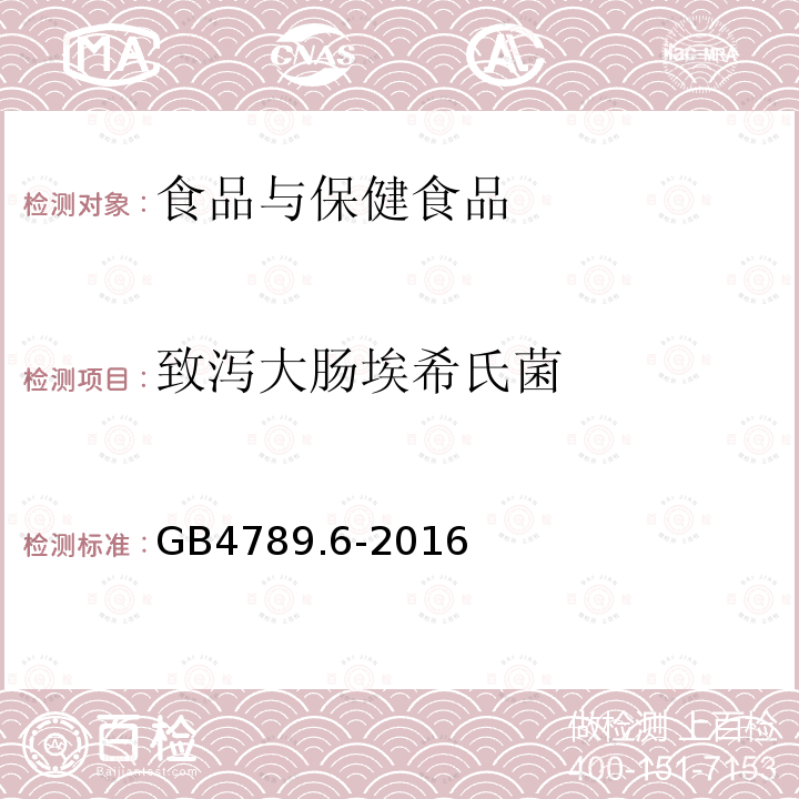 致泻大肠埃希氏菌 食品安全国家标准 食品卫生微生物学检验 致泻大肠埃希氏菌检验