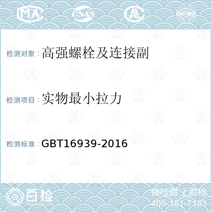 实物最小拉力 钢网架螺栓球节点用高强度螺栓 GBT16939-2016