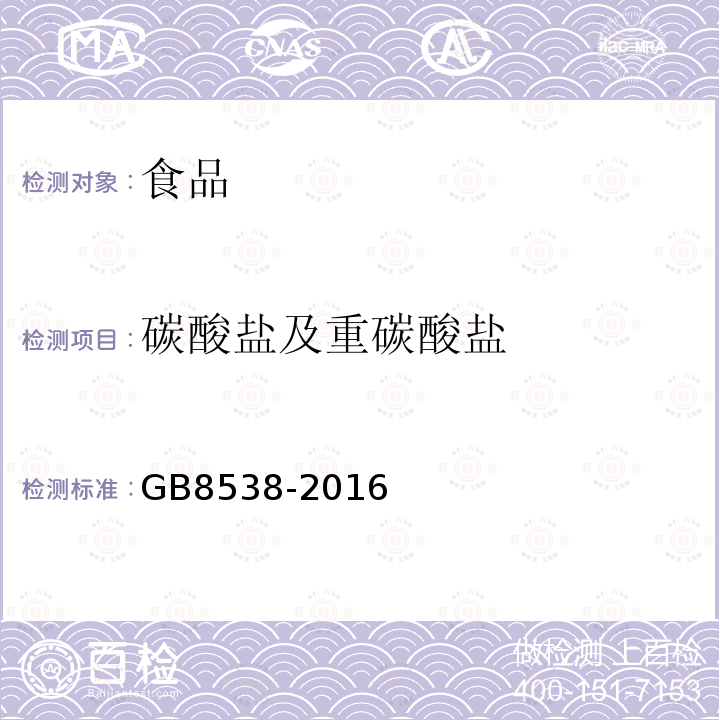 碳酸盐及重碳酸盐 食品安全国家标准 饮用天然矿泉水检验方法