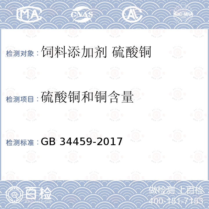 硫酸铜和铜含量 饲料添加剂 硫酸铜GB 34459-2017中的4.3