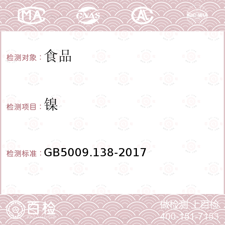 镍 中华人民共和国国家标准食品安全国家标准食品中镍的测定GB5009.138-2017