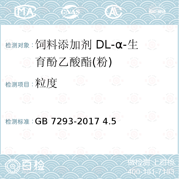 粒度 饲料添加剂 DL-α-生育酚乙酸酯(粉) GB 7293-2017 4.5