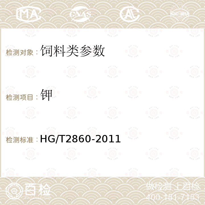 钾 饲料级磷酸二氢钾中5.6规定方法HG/T2860-2011