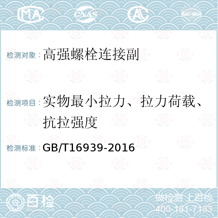 实物最小拉力、拉力荷载、抗拉强度 钢网架螺栓球节点用高强度螺栓GB/T16939-2016