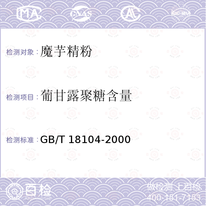 葡甘露聚糖含量 魔芋精粉 GB/T 18104-2000（附录A）