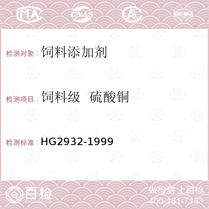 饲料级 硫酸铜 HG2932-1999饲料级 硫酸铜