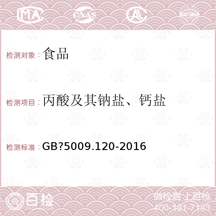 丙酸及其钠盐、钙盐 食品安全国家标准 食品中丙酸纳、丙酸钙的测定