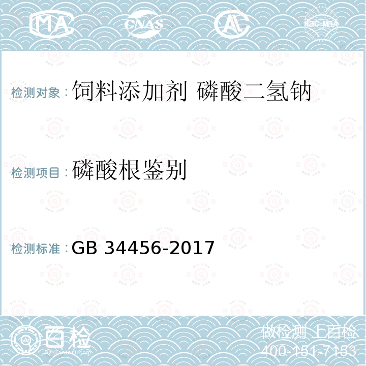 磷酸根鉴别 饲料添加剂 磷酸二氢钠GB 34456-2017 中的4.2.2.1