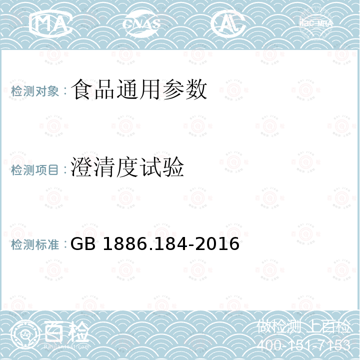 澄清度试验 食品安全国家标准 食品添加剂 苯甲酸钠 GB 1886.184-2016