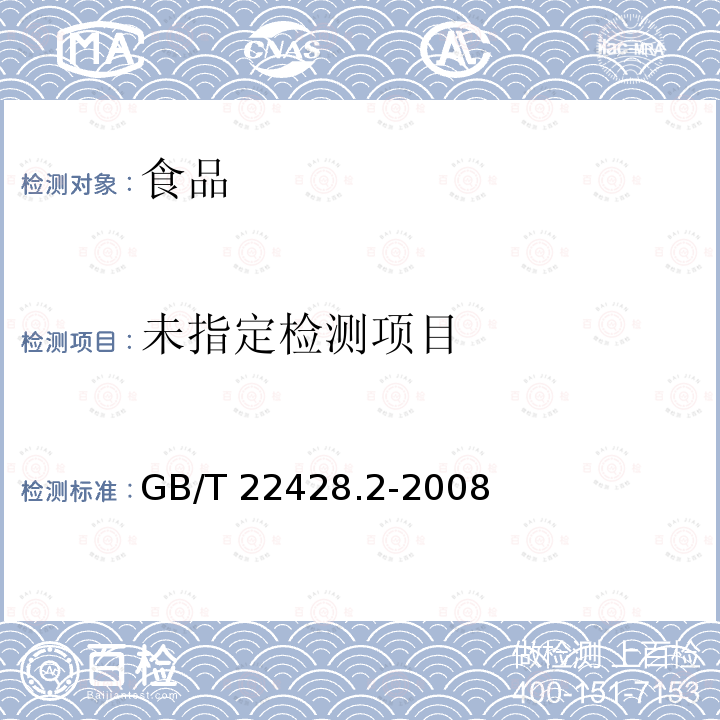 淀粉水解产品含水量测定GB/T 22428.2-2008