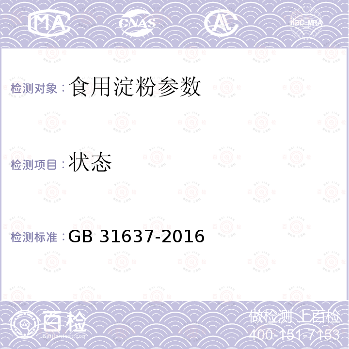 狀態 食品安全國家標準 食用淀粉 GB 31637-2016