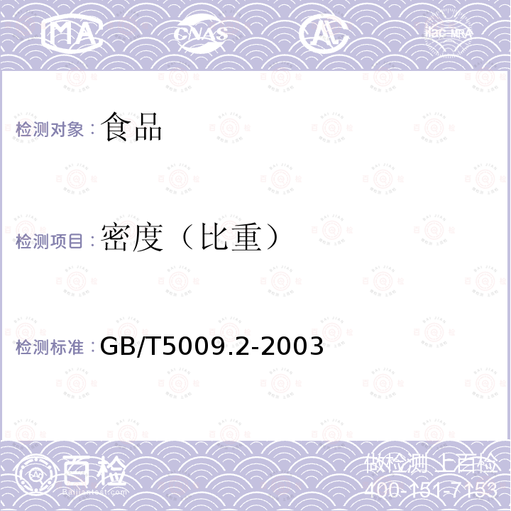 密度（比重） GB/T 5009.2-2003 食品的相对密度的测定