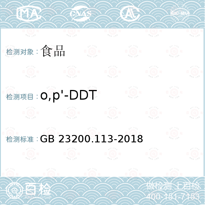 o,p'-DDT 食品安全國家標準 植物源性食品中208種農藥及其代謝物殘留量的測定 氣相色譜-質譜聯用法GB 23200.113-2018