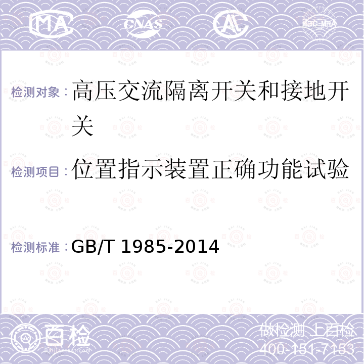 位置指示装置正确功能试验 高压交流隔离开关和接地开关GB/T 1985-2014