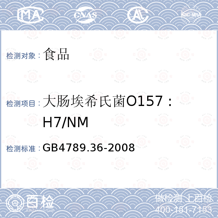 大肠埃希氏菌O157 :H7/NM GB/T 4789.36-2008 食品卫生微生物学检验 大肠埃希氏菌O157:H7/NM检验