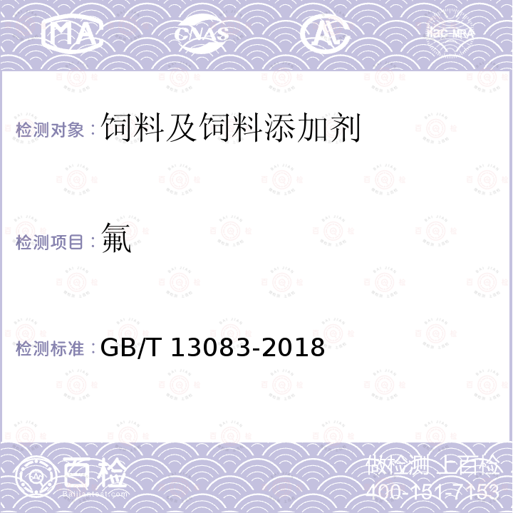 氟 GB/T 13083-2018 饲料中氟的测定 离子选择性电极法