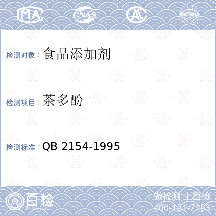 茶多酚 QB 2154-1995 食品添加剂　茶多酚