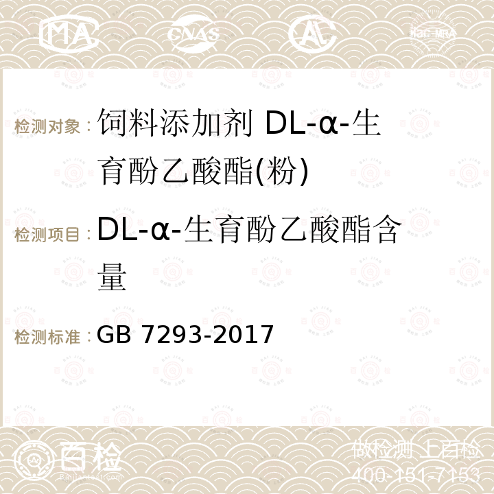 DL-α-生育酚乙酸酯含量 饲料添加剂 DL-α-生育酚乙酸酯(粉)GB 7293-2017中的4.3