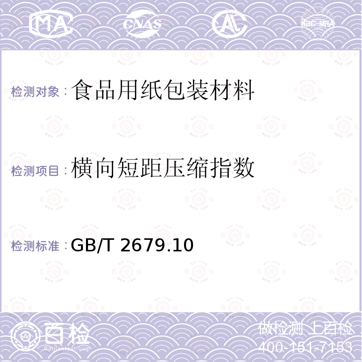 横向短距压缩指数 纸和纸板短距压缩强度的测定法 GB/T 2679.10－1993