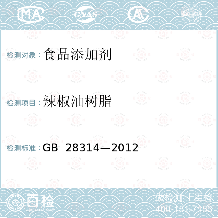 辣椒油树脂 食品添加剂 辣椒油树脂GB 28314—2012