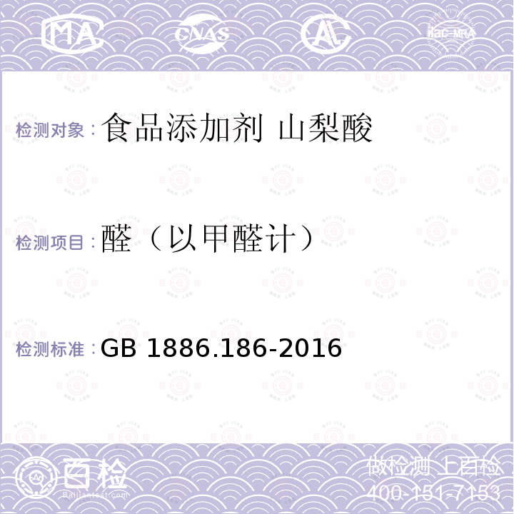 醛（以甲醛计） 食品安全国家标准 食品添加剂 山梨酸钾 GB 1886.186-2016 附录A.7