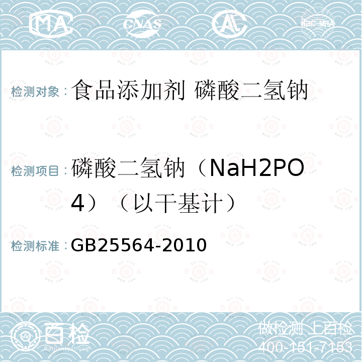 磷酸二氢钠（NaH2PO4）（以干基计） 食品安全国家标准 食品添加剂 磷酸二氢钠 GB25564-2010 附录A.4