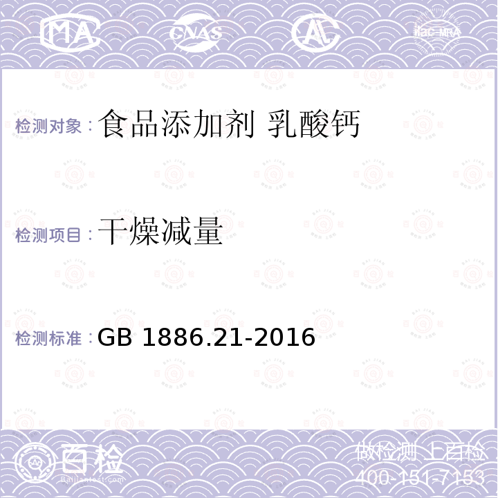 干燥减量 食品安全国家标准 食品添加剂 乳酸钙 GB 1886.21-2016附录A.5