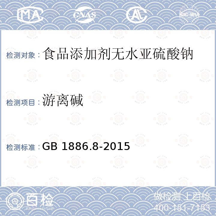 游离碱 食品安全国家标准 食品添加剂 亚硫酸钠 GB 1886.8-2015