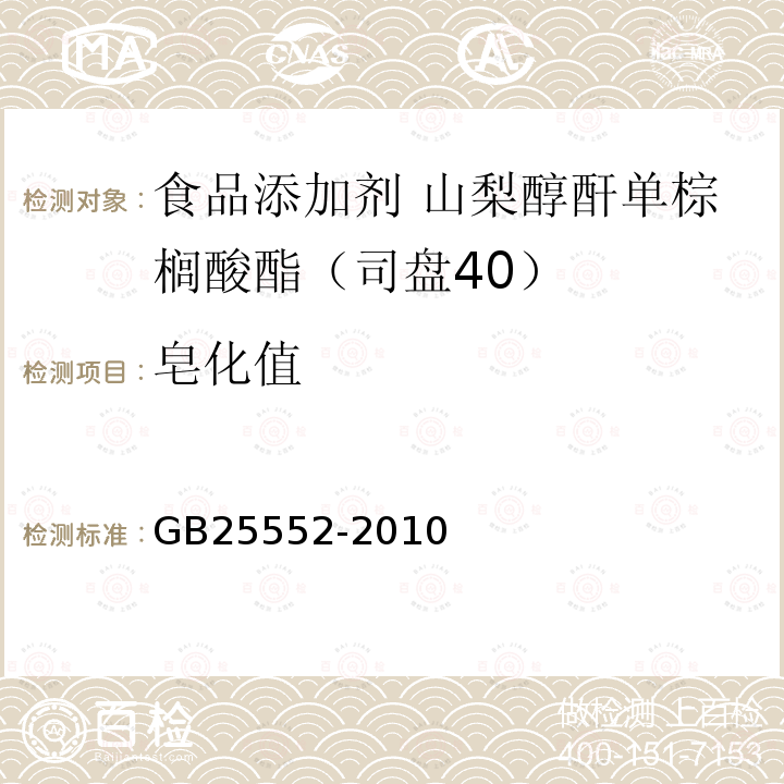 皂化值 食品安全国家标准 食品添加剂 山梨醇酐单棕榈酸酯(司盘40) GB25552-2010中附录A中A.7