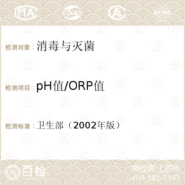 pH值/ORP值 消毒技术规范 