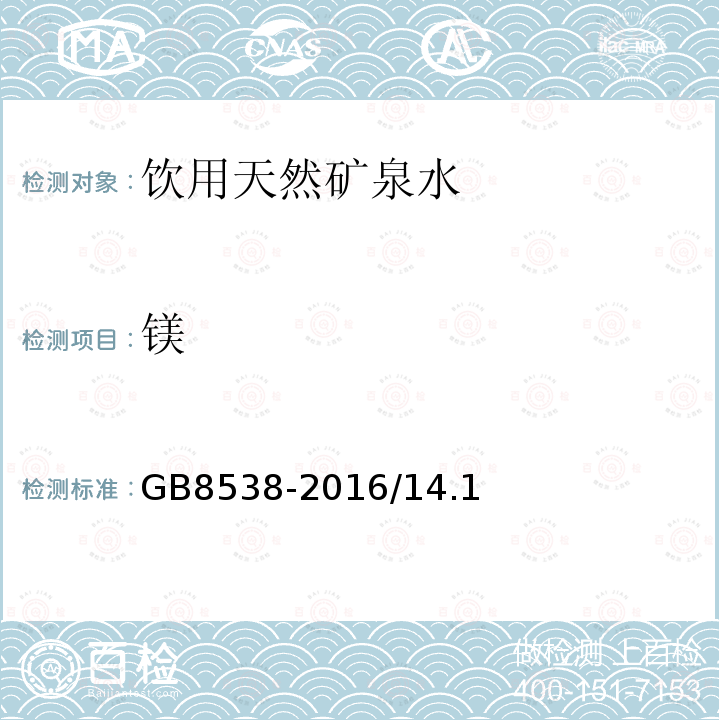 镁 食品安全国家标准 饮用天然矿泉水标准检验方法 乙二胺四乙酸二钠滴定法GB8538-2016/14.1