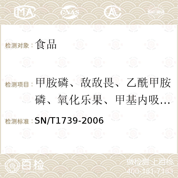 甲胺磷、敌敌畏、乙酰甲胺磷、氧化乐果、甲基内吸磷、丙线磷、二溴磷、百治磷、久效磷、甲基乙拌磷、乐果、特丁磷、地虫硫磷、二嗪磷、乙拌磷、乙嘧硫磷、除线磷、磷胺Ⅱ、甲基对硫磷、甲基立枯磷、皮蝇磷、砜吸磷、杀螟硫磷、甲基嘧啶磷、马拉硫磷、倍硫磷、毒死蜱、水胺硫磷、毒壤磷、甲基溴硫磷、乙基安定磷、毒虫胃、稻丰散、丁烯磷、杀扑磷、乙基溴硫磷、杀虫胃、碘硫磷、丙硫磷、丙溴磷、脱叶磷、丰索磷、乙硫磷、三唑磷、三硫磷、敌瘟磷、亚胺硫磷、苯硫磷、保棉磷、伏杀硫磷、溴苯磷、益棉磷、吡菌磷、吡唑硫磷、蝇毒磷 进出口粮谷和油籽中多种有机磷农药残留量的检测方法气相色谱串联质谱法SN/T1739-2006