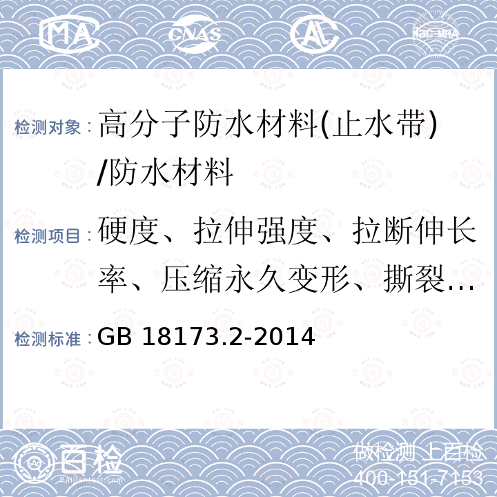 硬度、拉伸强度、拉断伸长率、压缩永久变形、撕裂强度 高分子防水材料 第2部分：止水带 /GB 18173.2-2014