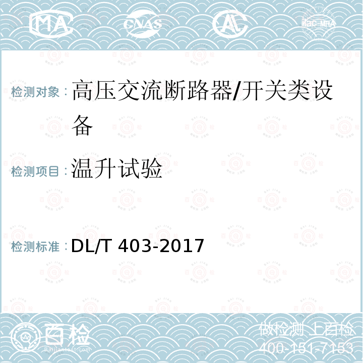 温升试验 高压交流真空断路器 /DL/T 403-2017