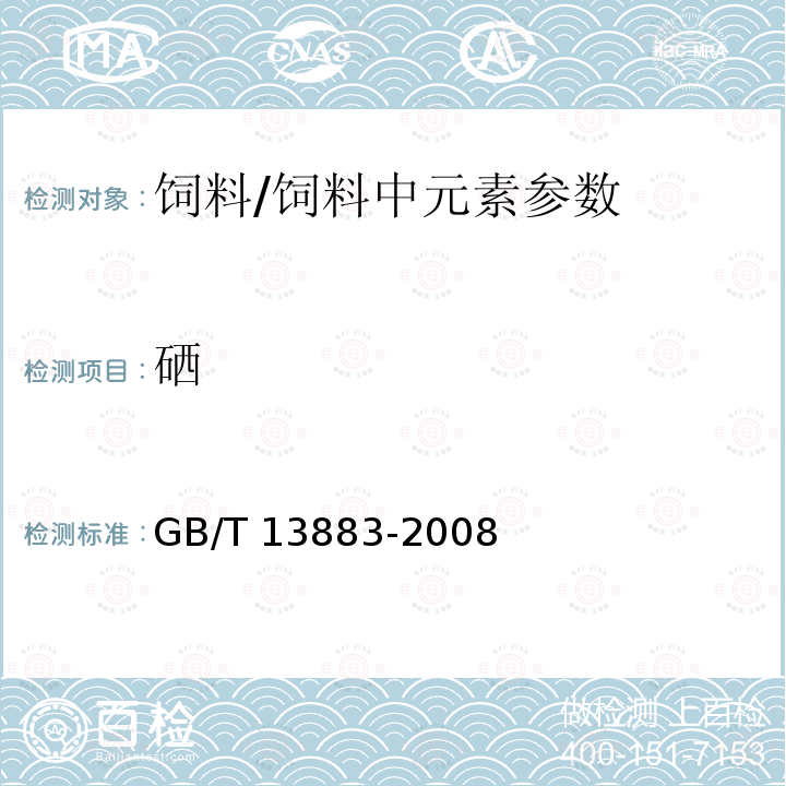 硒 饲料中硒的测定/GB/T 13883-2008