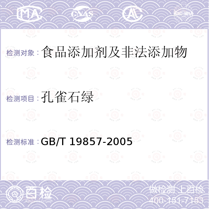 孔雀石绿 水产品中孔雀石绿和结晶紫残留
量的测定 GB/T 19857-2005