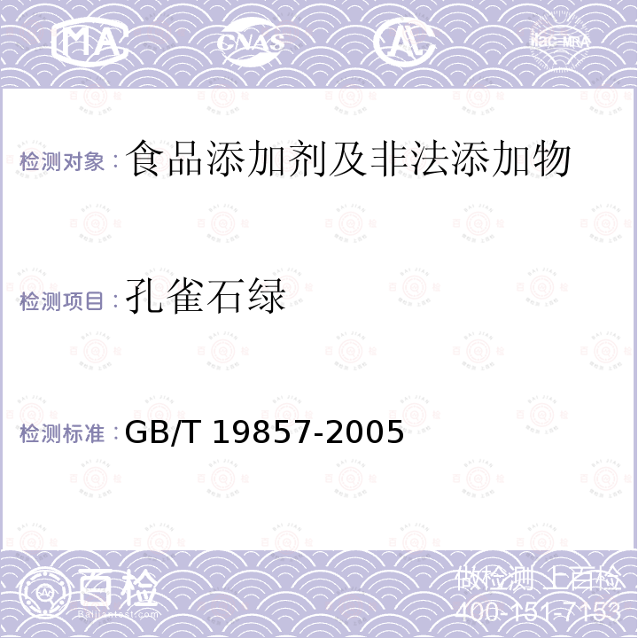 孔雀石綠 水產品中孔雀石綠和結晶紫殘留
量的測定 GB/T 19857-2005