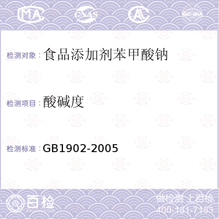 酸碱度 GB1902-2005