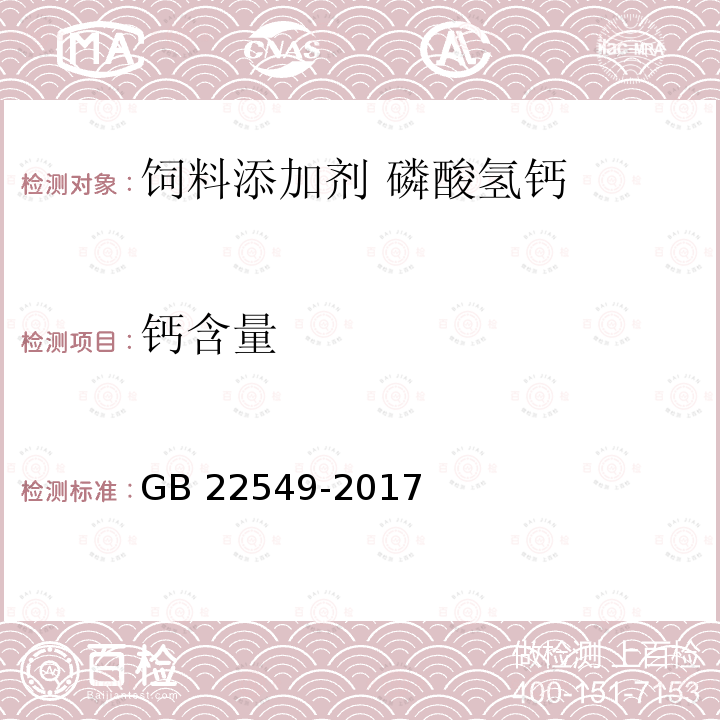 钙含量 饲料添加剂 磷酸氢钙 GB 22549-2017中的5.8