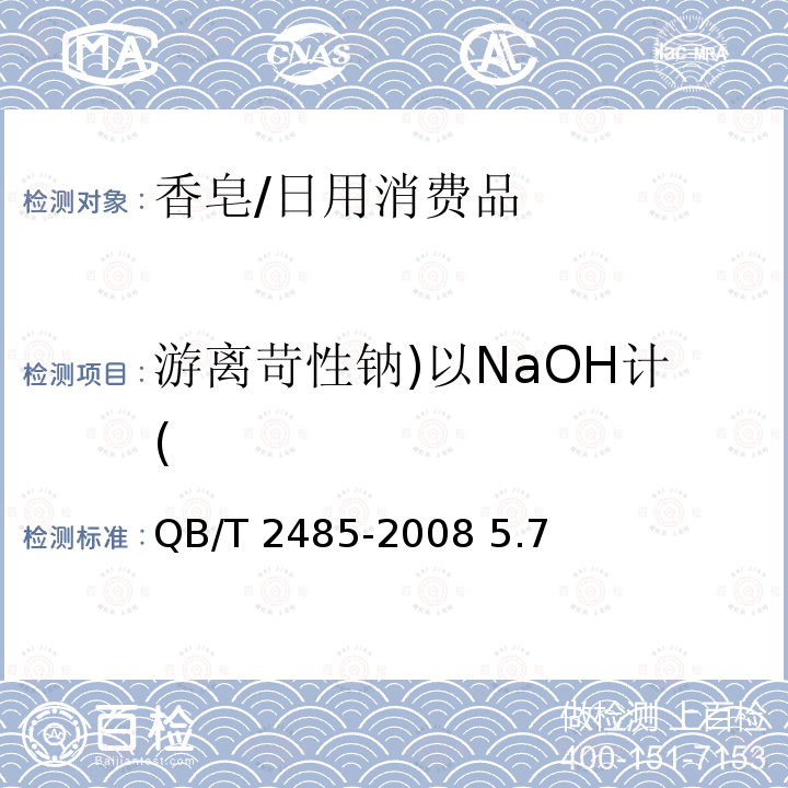 游离苛性钠)以NaOH计( QB/T 2485-2008 香皂